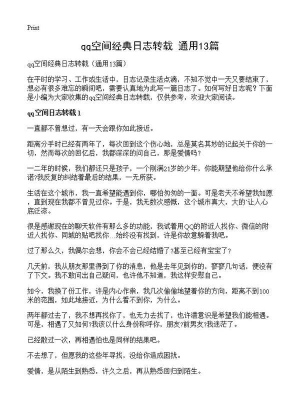 qq空间经典日志转载13篇