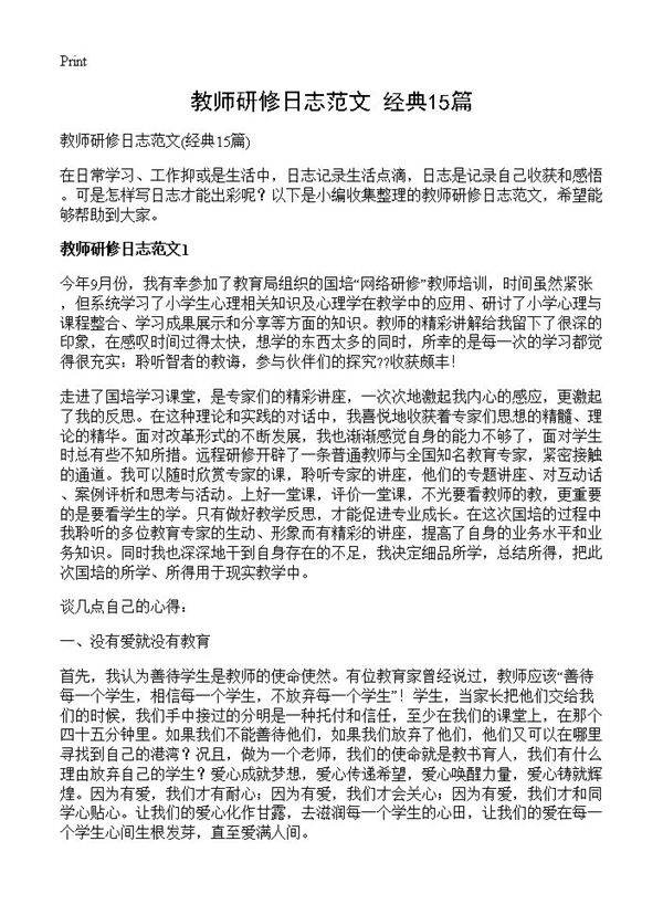 教师研修日志范文15篇