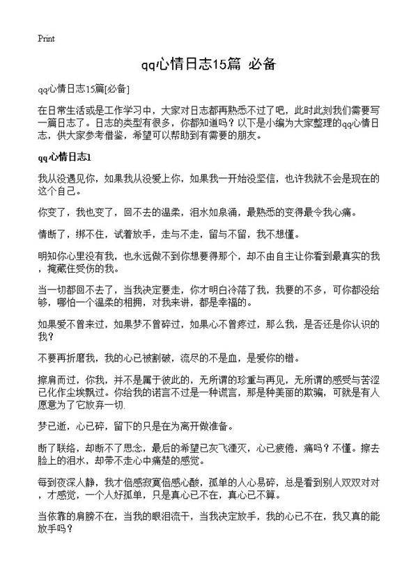 qq心情日志15篇