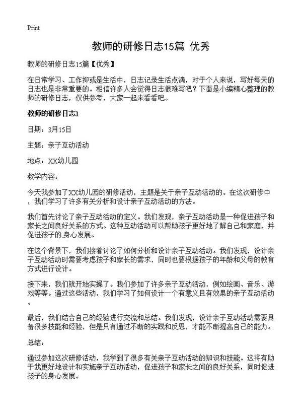 教师的研修日志15篇