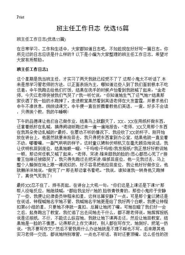 班主任工作日志15篇