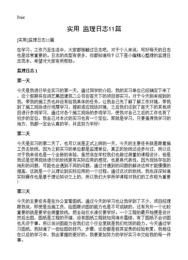监理日志11篇