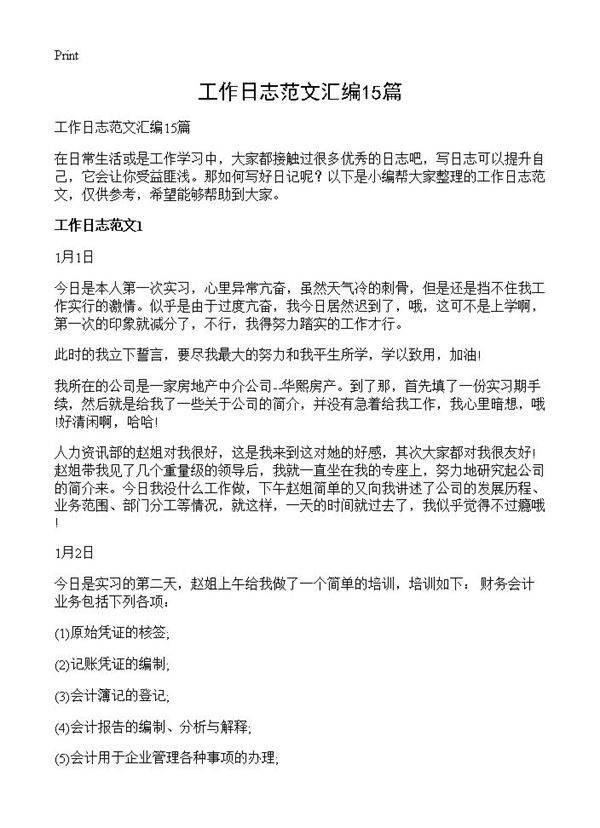 工作日志范文汇编15篇