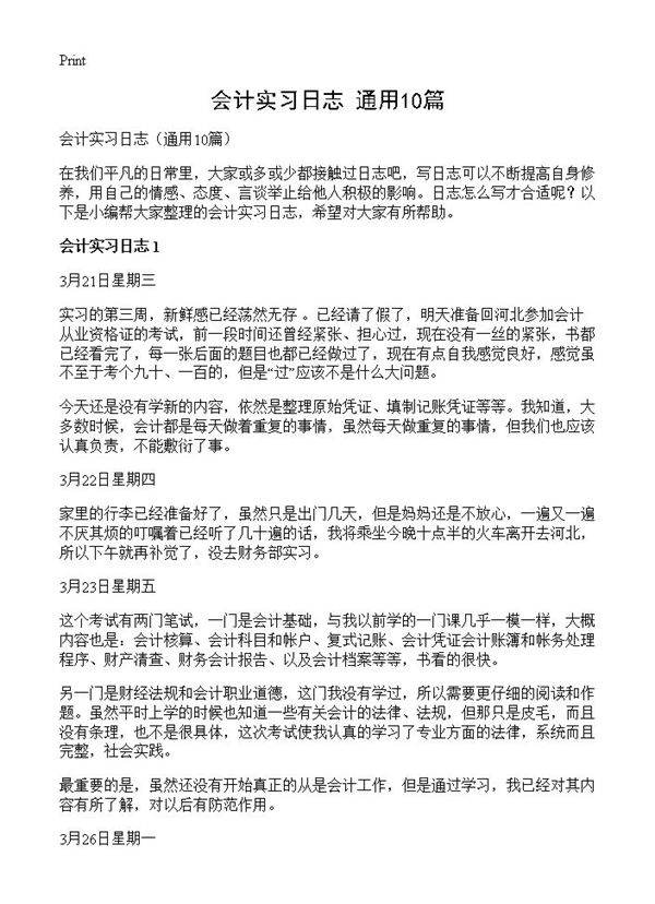 会计实习日志10篇