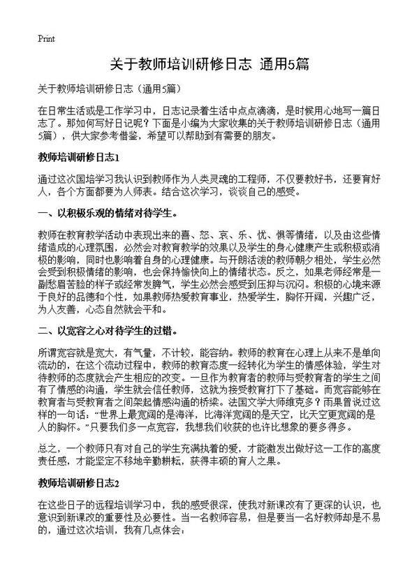 关于教师培训研修日志5篇