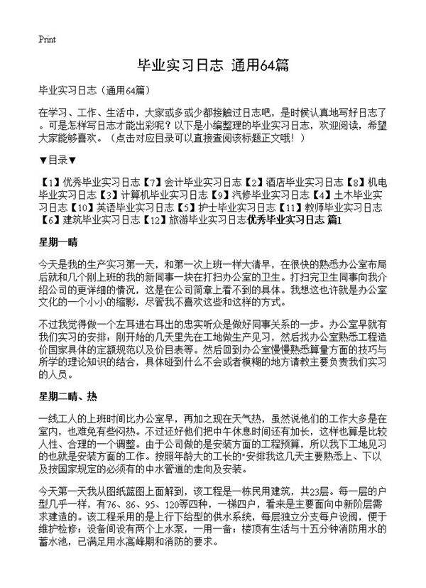 毕业实习日志64篇