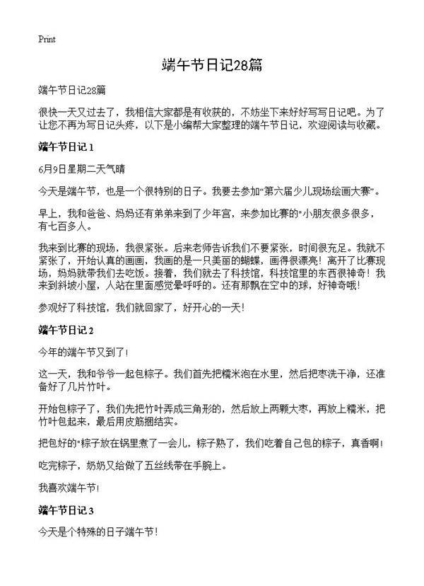 端午节日记28篇