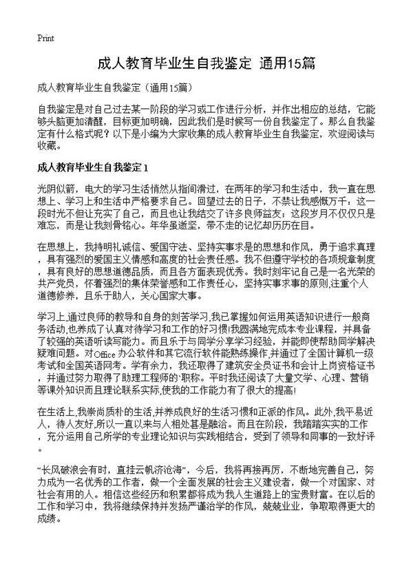 成人教育毕业生自我鉴定15篇