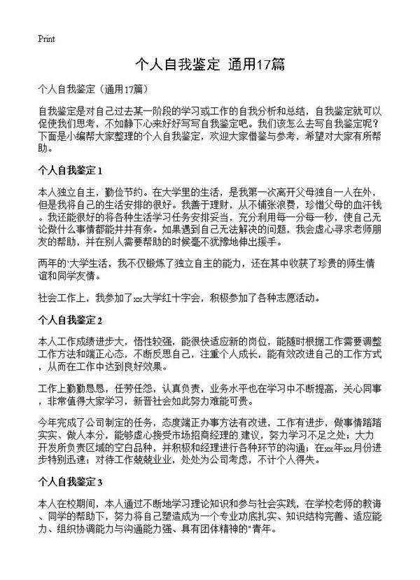 个人自我鉴定17篇