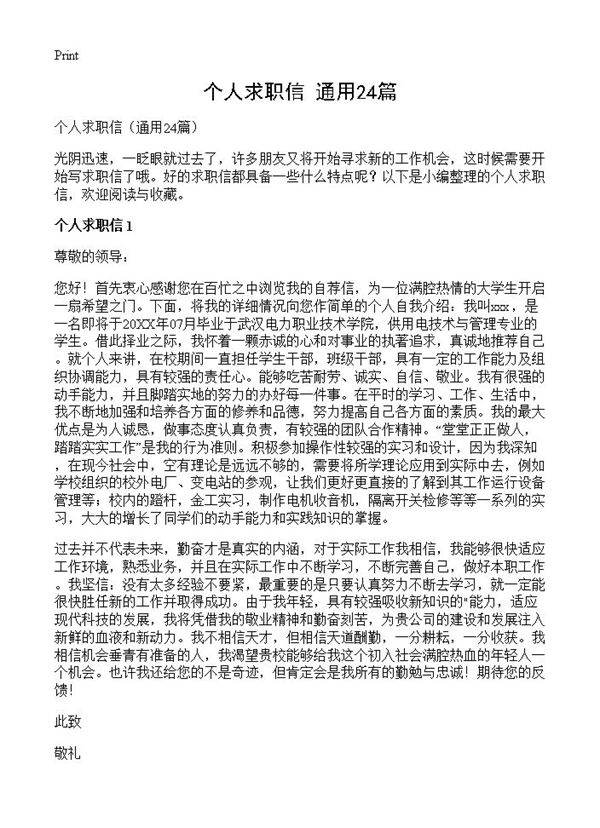 个人求职信24篇
