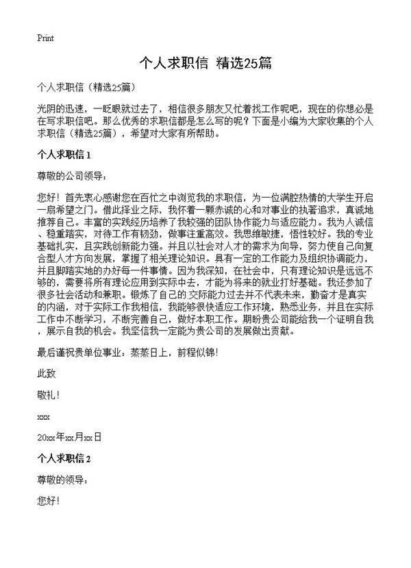 个人求职信25篇