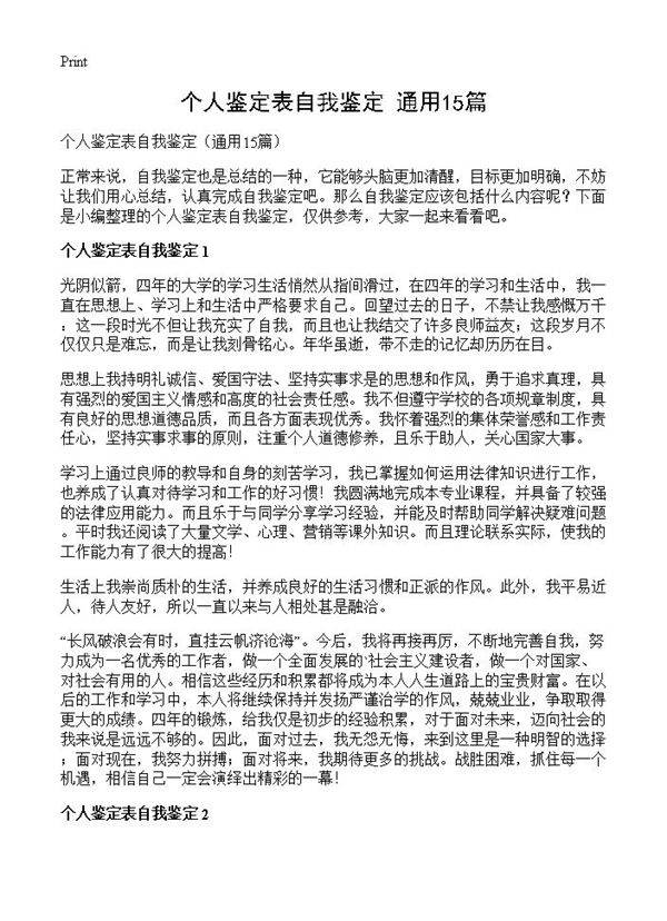 个人鉴定表自我鉴定15篇