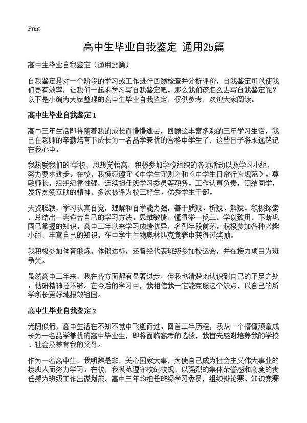 高中生毕业自我鉴定25篇