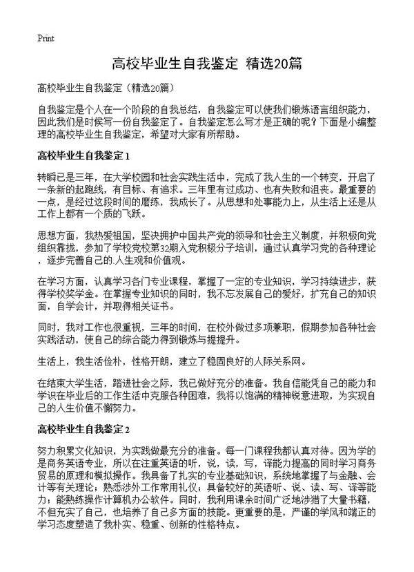 高校毕业生自我鉴定20篇