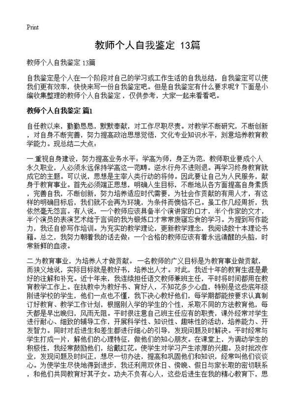 教师个人自我鉴定 13篇