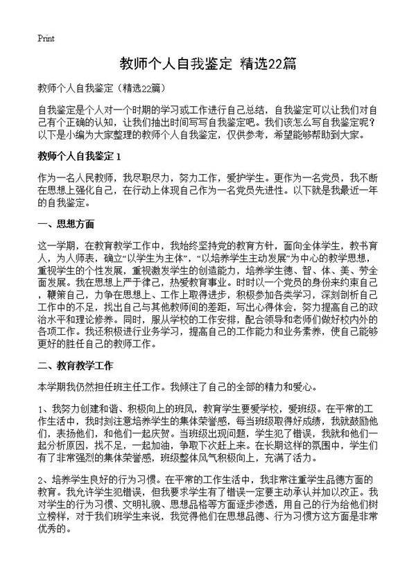 教师个人自我鉴定22篇