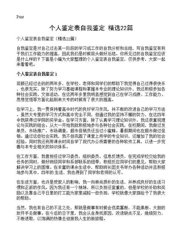 个人鉴定表自我鉴定22篇