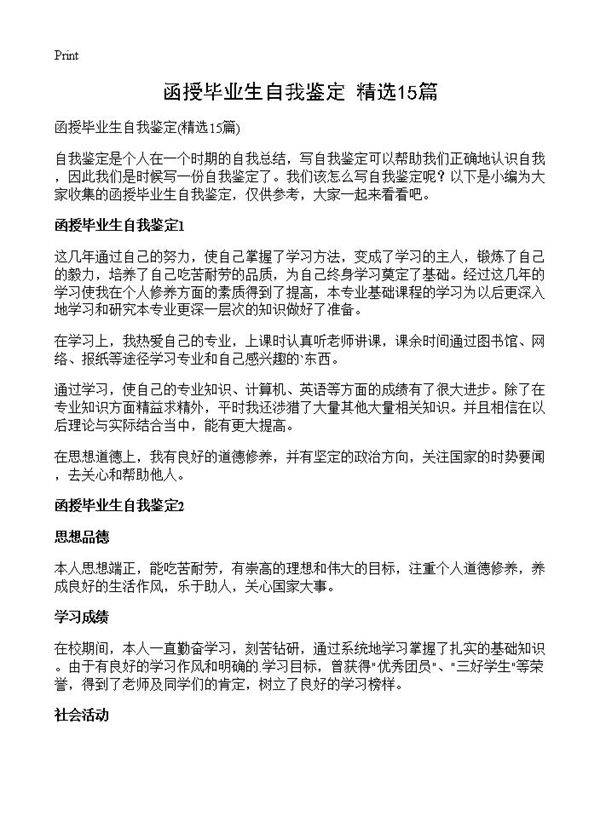 函授毕业生自我鉴定15篇