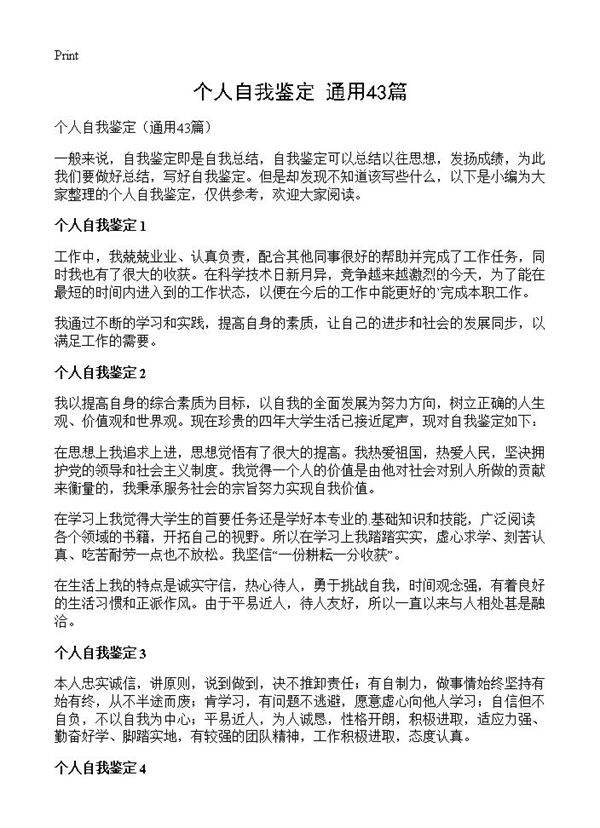 个人自我鉴定43篇