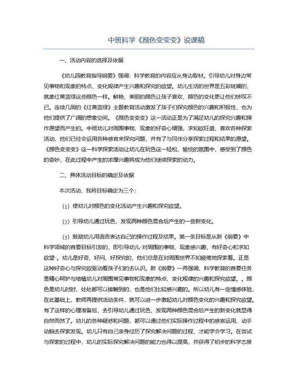 中班科学《颜色变变变》说课稿