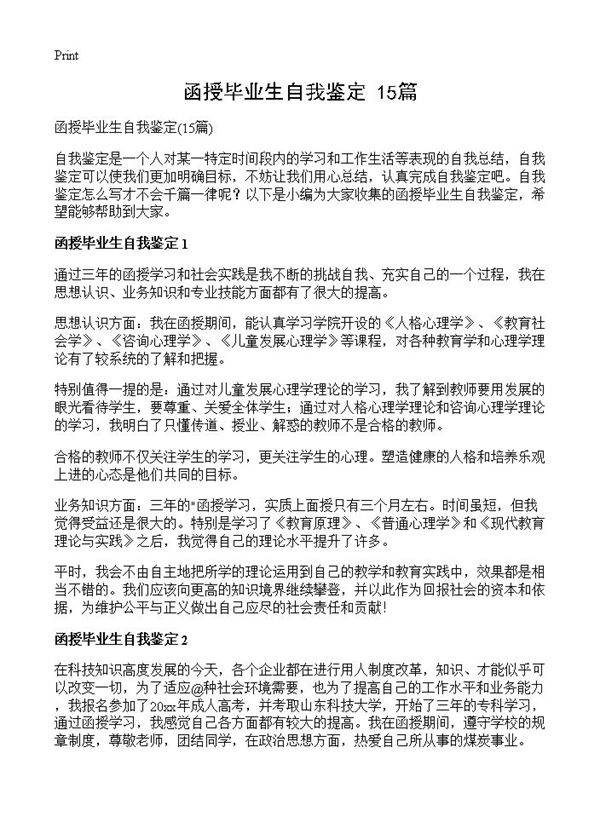 函授毕业生自我鉴定15篇