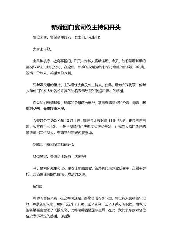 新婚回门宴司仪主持词开头