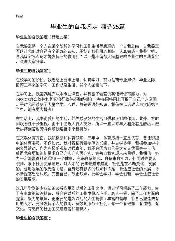 毕业生的自我鉴定25篇