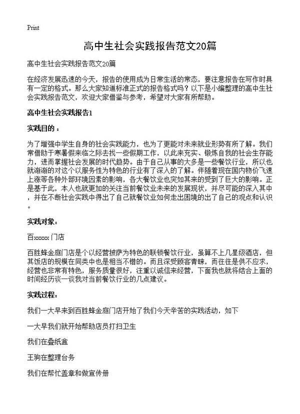 高中生社会实践报告范文20篇