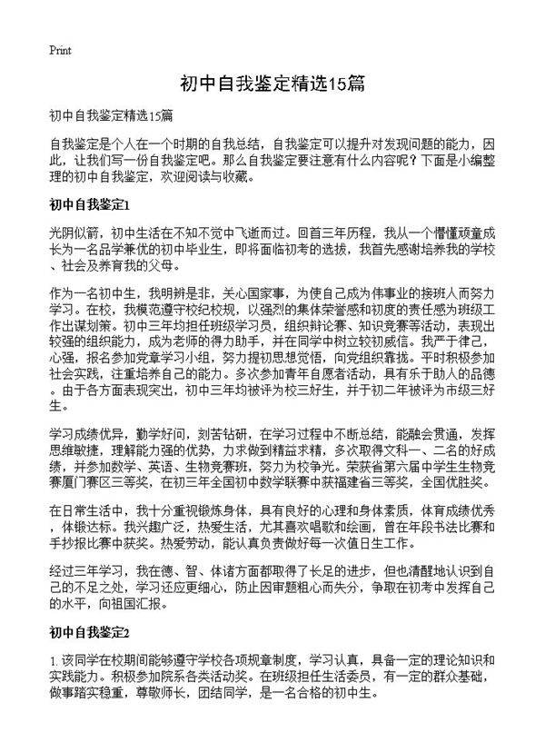 初中自我鉴定精选15篇
