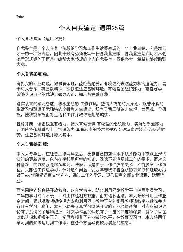 个人自我鉴定25篇