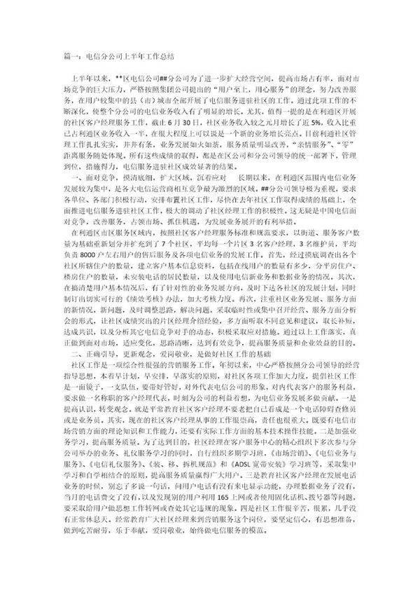 电信分公司上半年工作总结