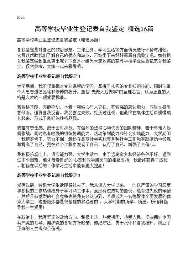 高等学校毕业生登记表自我鉴定36篇