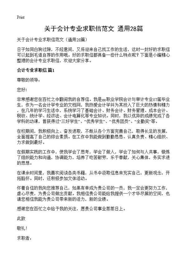 关于会计专业求职信范文28篇