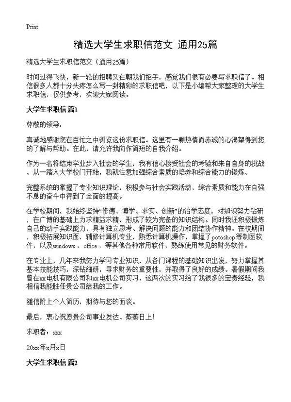 精选大学生求职信范文25篇