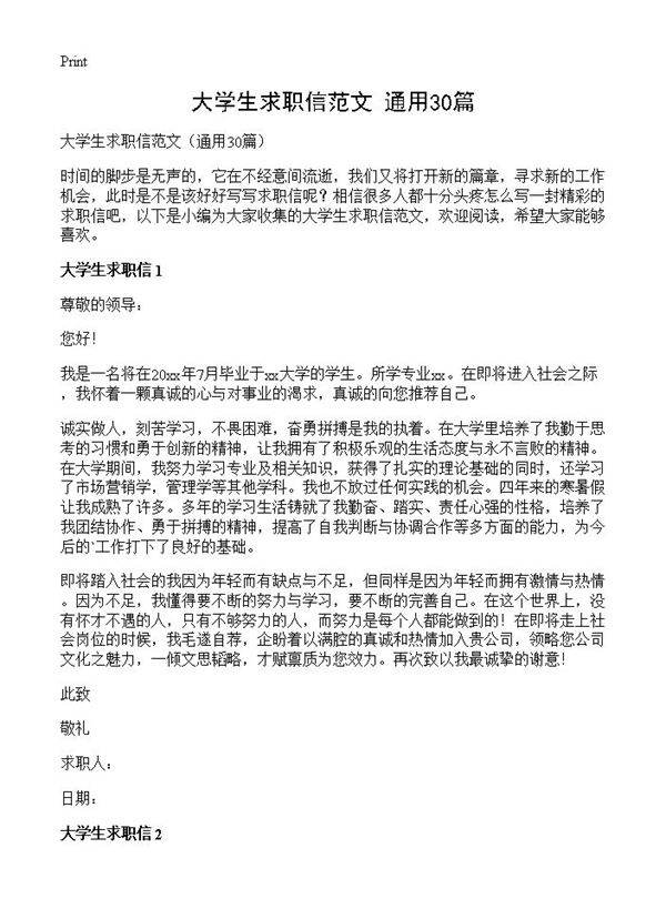 大学生求职信范文30篇