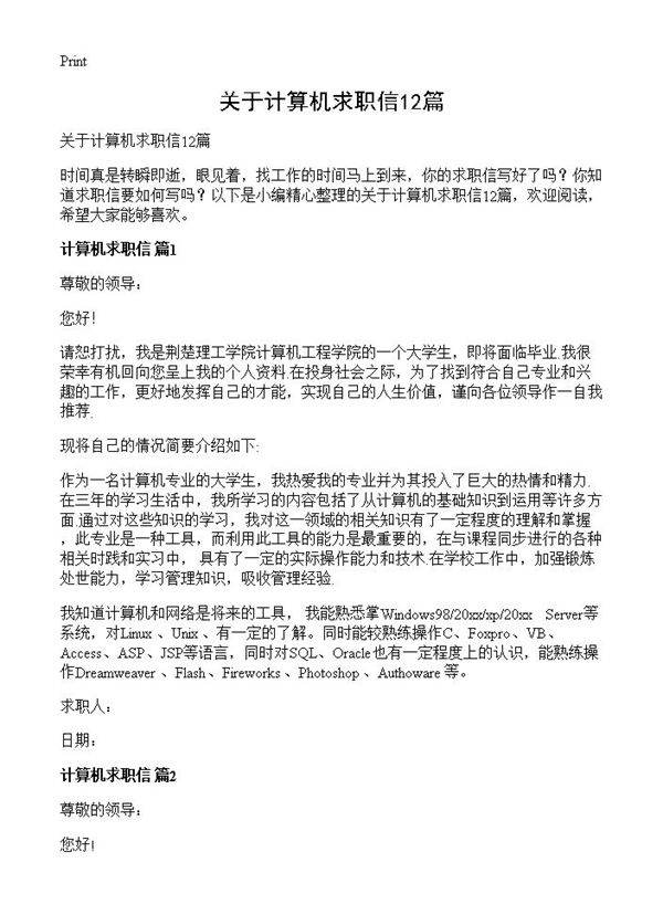 关于计算机求职信12篇