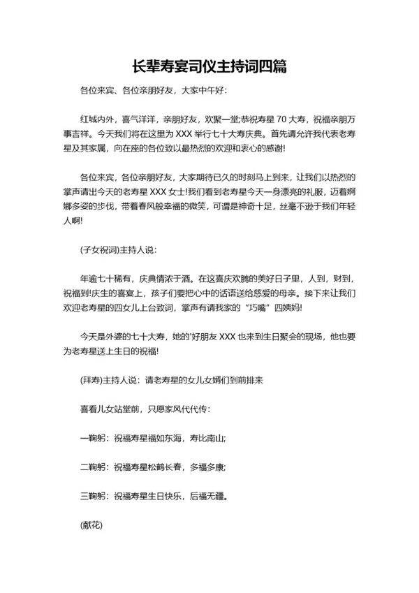 长辈寿宴司仪主持词四篇