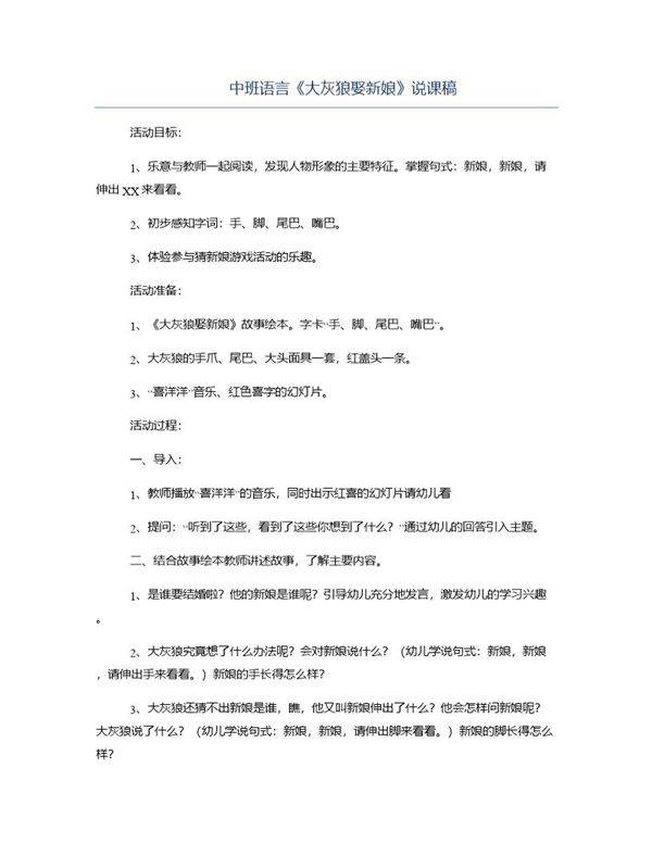 中班语言《大灰狼娶新娘》说课稿