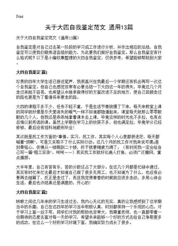 关于大四自我鉴定范文13篇