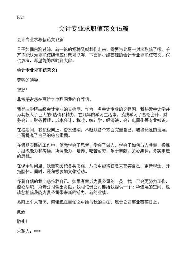 会计专业求职信范文15篇