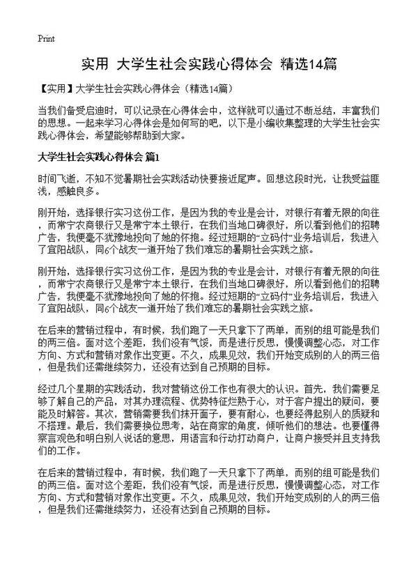 大学生社会实践心得体会14篇