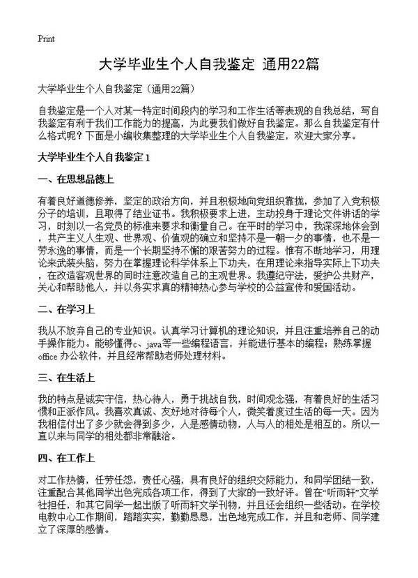 大学毕业生个人自我鉴定22篇