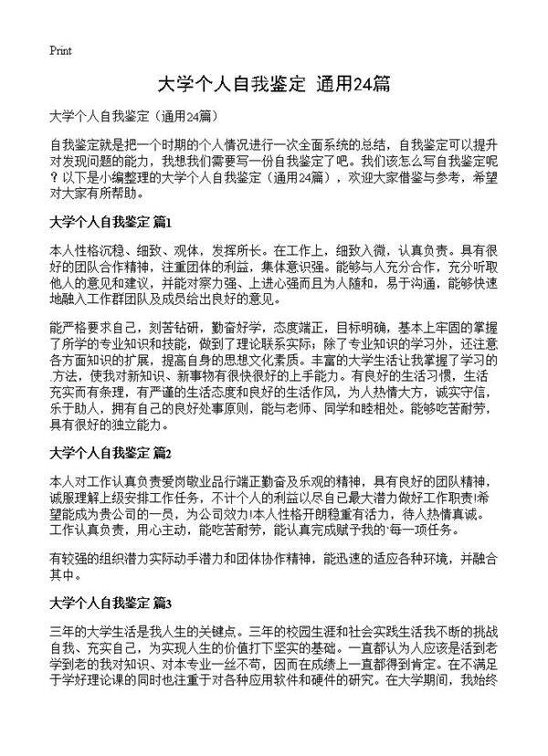 大学个人自我鉴定24篇