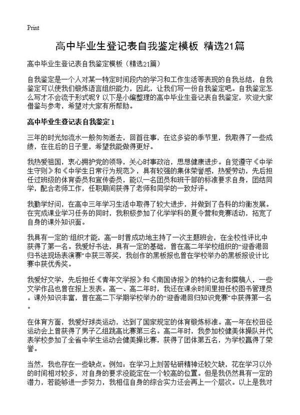 高中毕业生登记表自我鉴定模板21篇