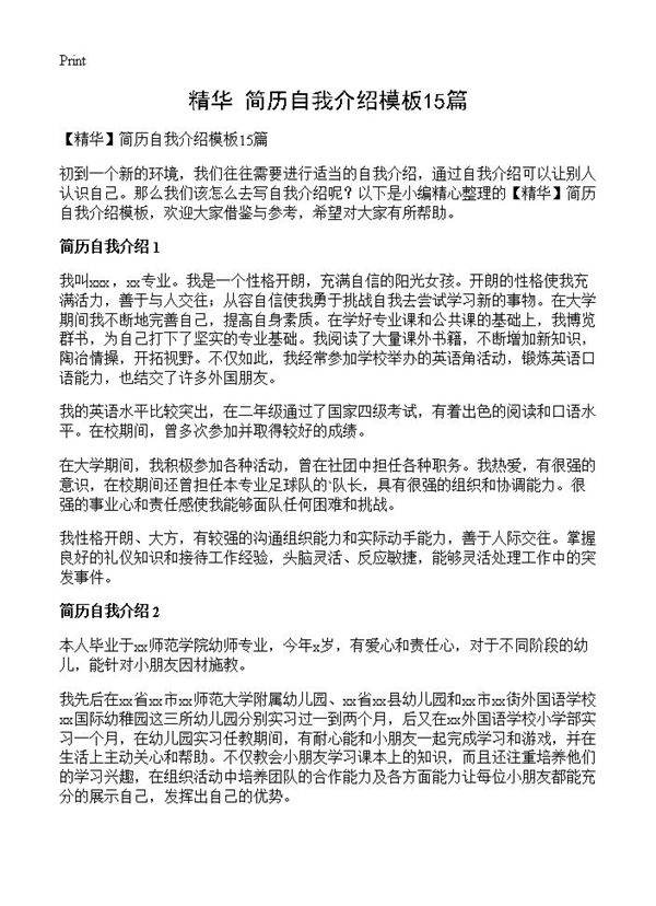 简历自我介绍模板15篇