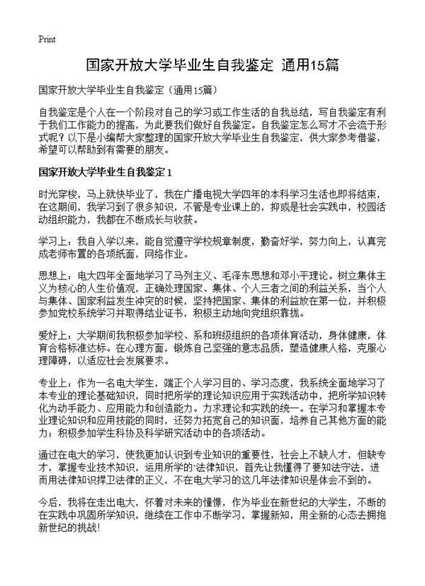 国家开放大学毕业生自我鉴定15篇