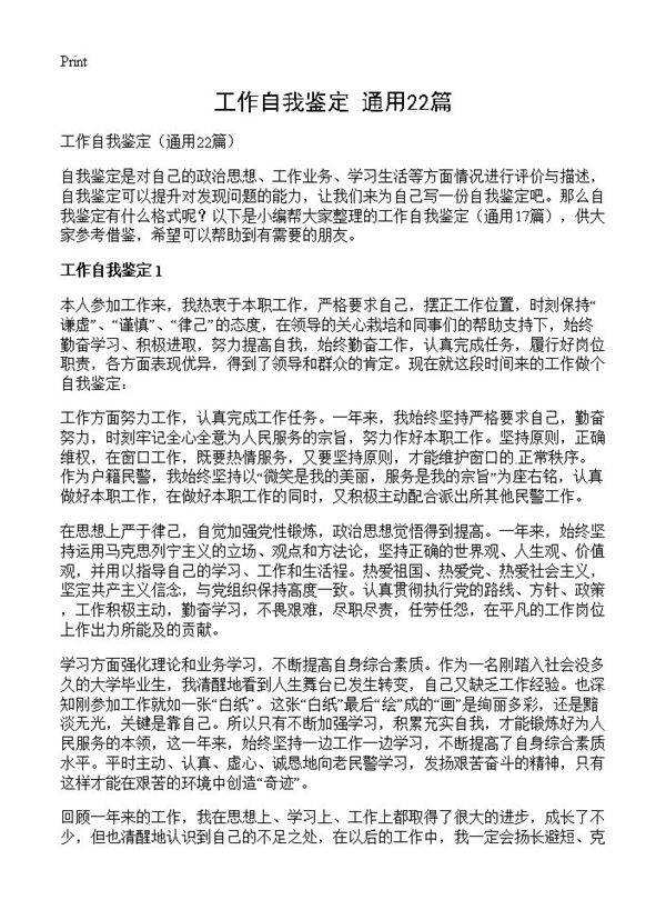 工作自我鉴定22篇