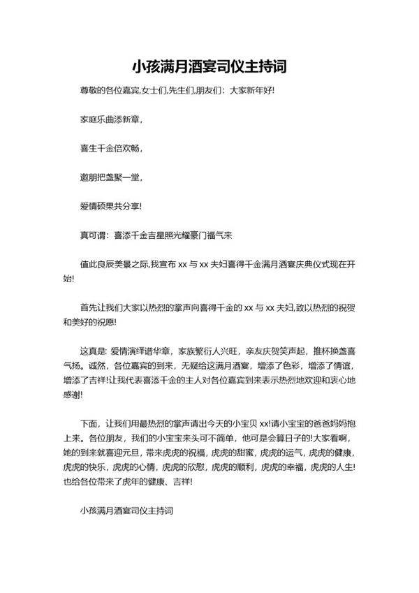 小孩满月酒宴司仪主持词