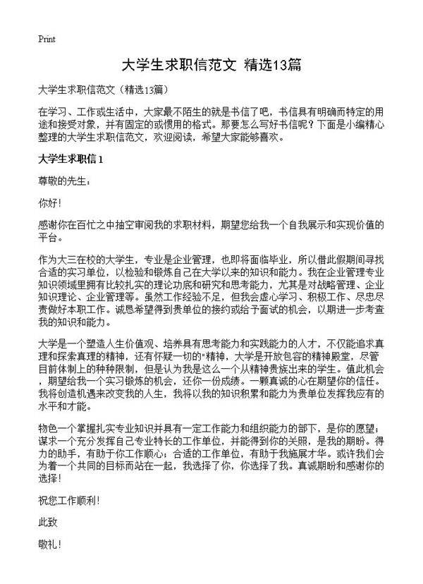 大学生求职信范文13篇