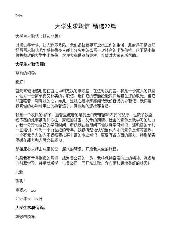 大学生求职信22篇